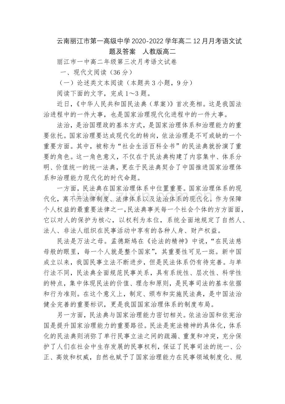 云南丽江市第一高级中学2020-2022学年高二12月月考语文试题及答案--人教版高二.docx_第1页