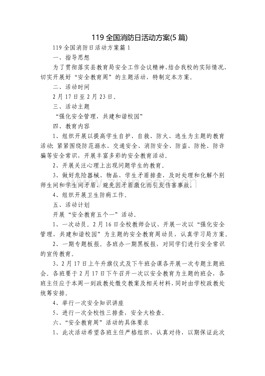 119全国消防日活动方案(5篇).docx_第1页
