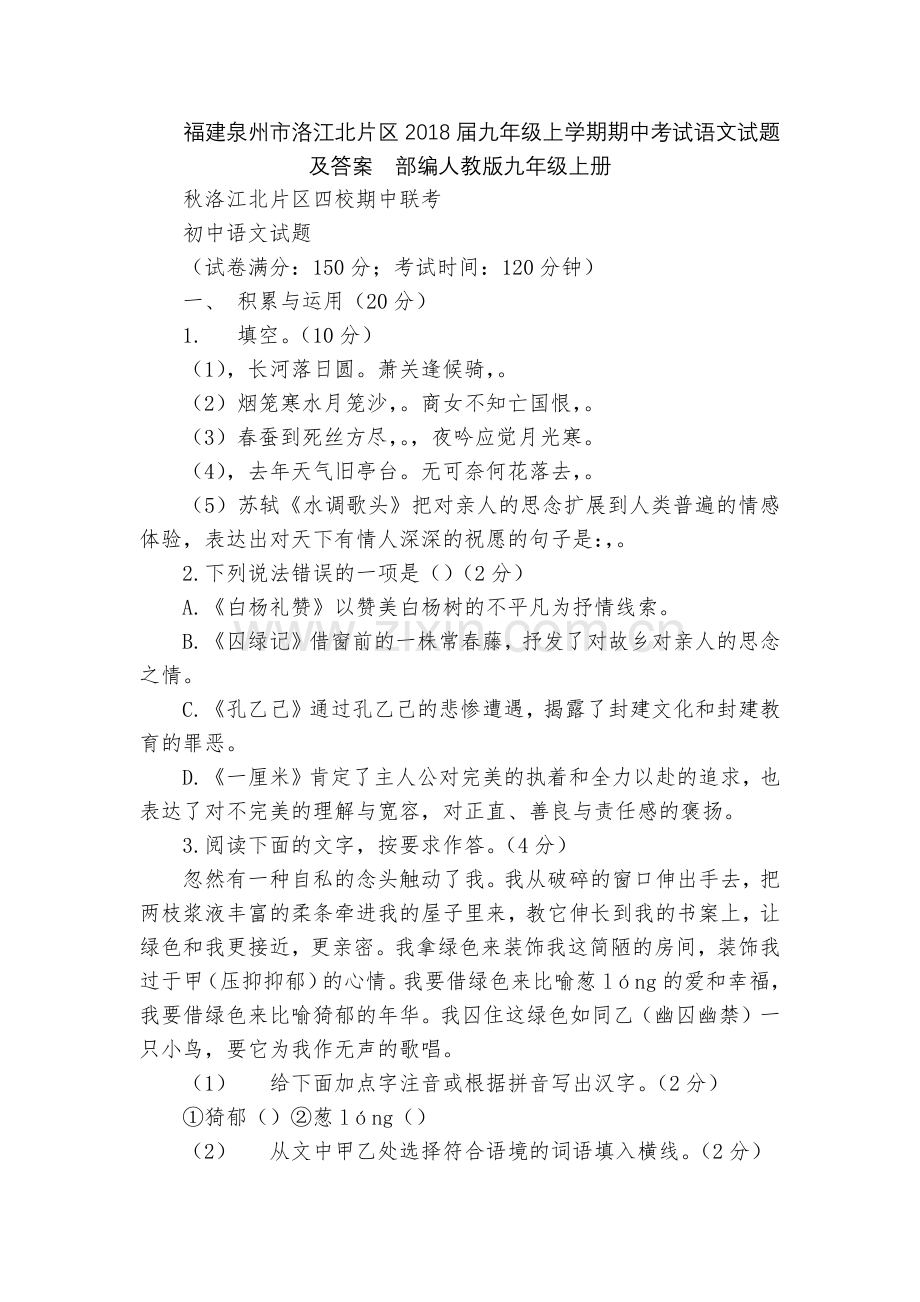 福建泉州市洛江北片区2018届九年级上学期期中考试语文试题及答案--部编人教版九年级上册.docx_第1页