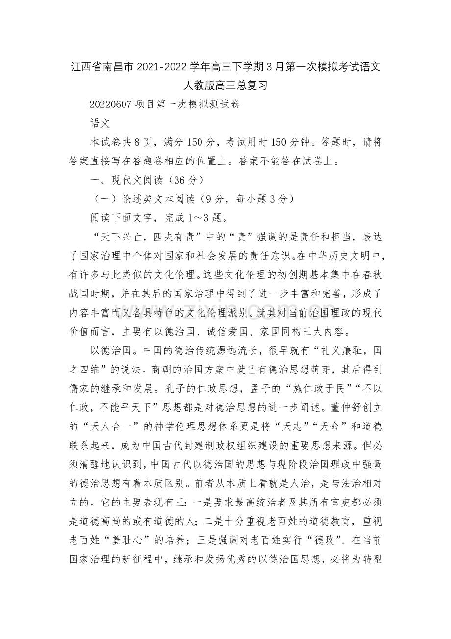 江西省南昌市2021-2022学年高三下学期3月第一次模拟考试语文--人教版高三总复习.docx_第1页
