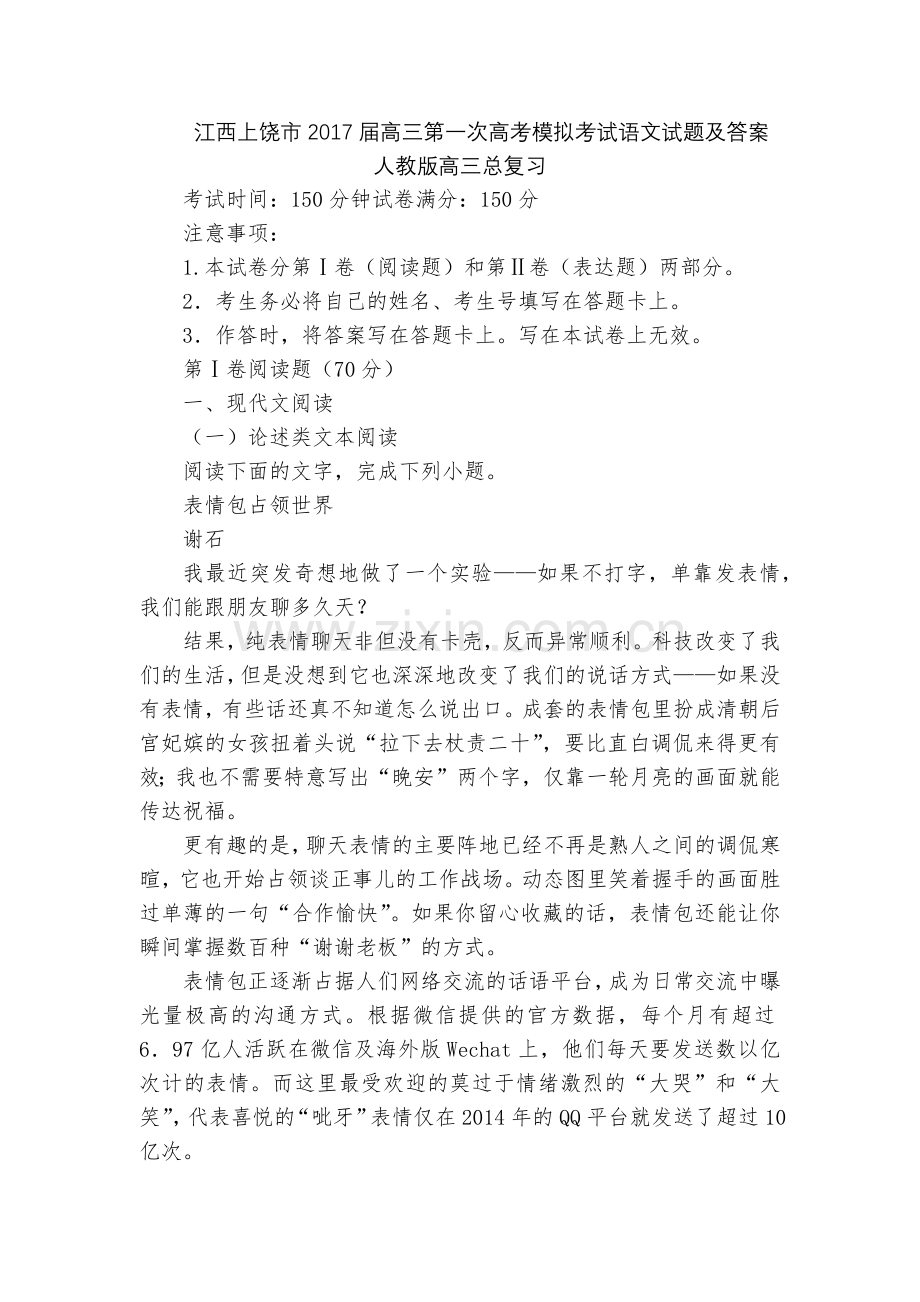 江西上饶市2017届高三第一次高考模拟考试语文试题及答案--人教版高三总复习.docx_第1页