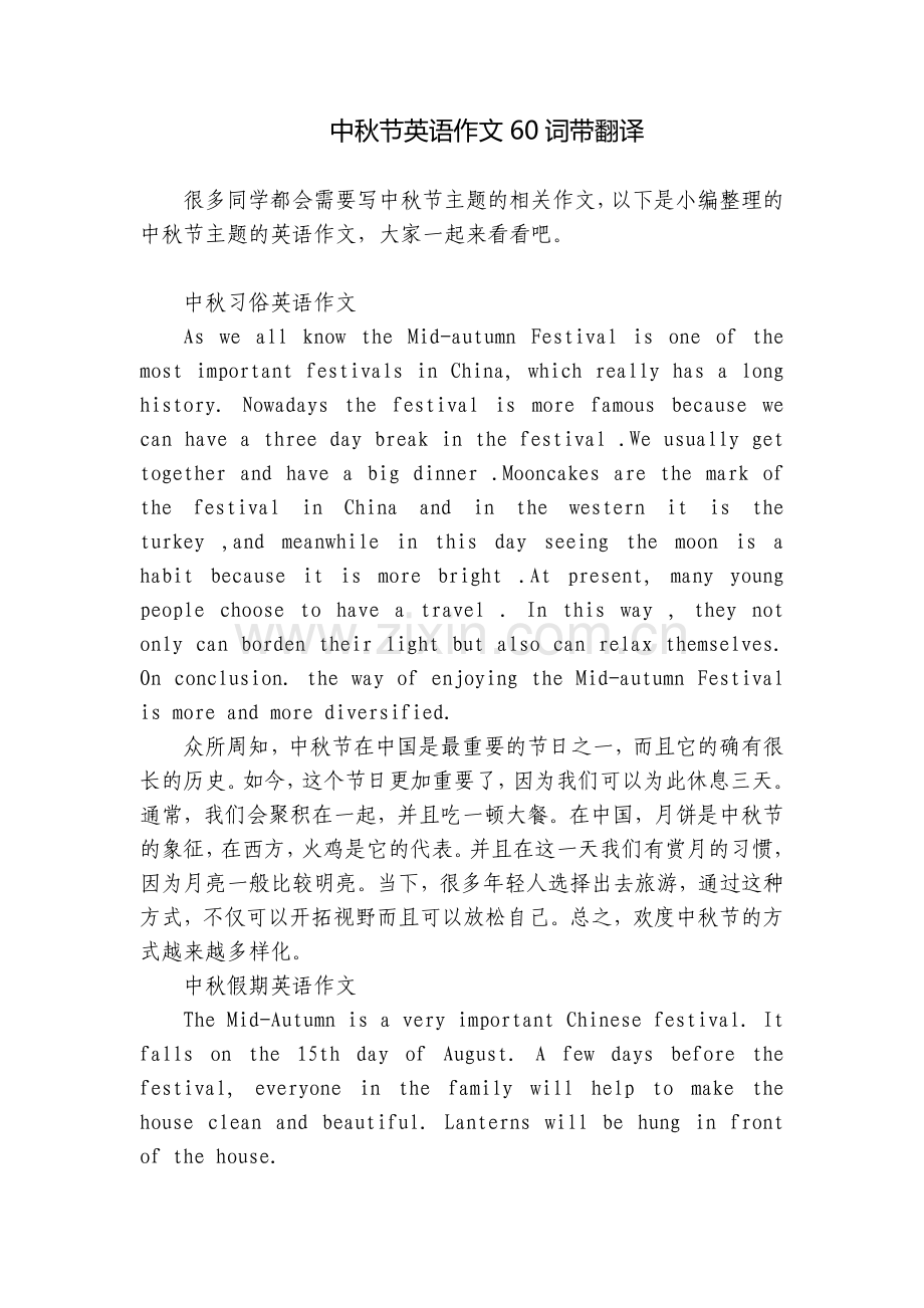 中秋节英语作文60词带翻译.docx_第1页