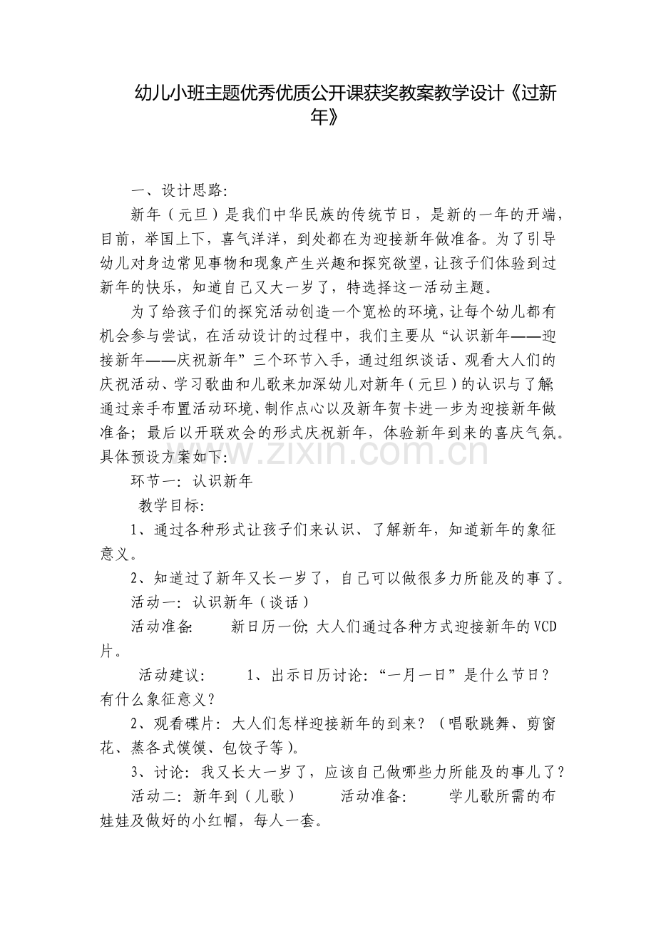 幼儿小班主题优秀优质公开课获奖教案教学设计《过新年》.docx_第1页