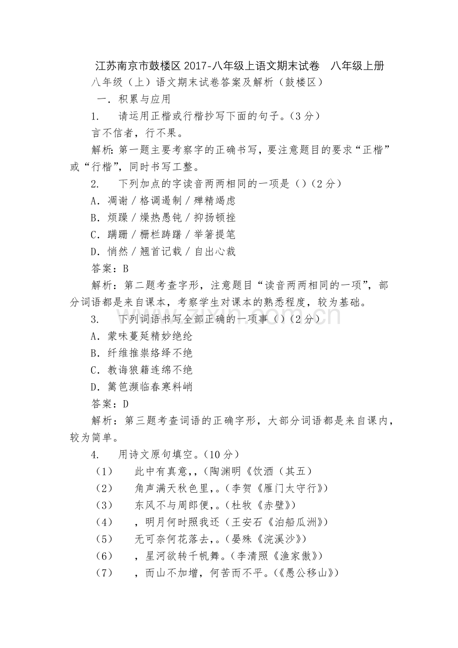江苏南京市鼓楼区2017-八年级上语文期末试卷--八年级上册.docx_第1页