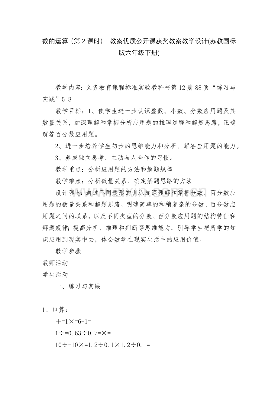 数的运算(第2课时)-教案优质公开课获奖教案教学设计(苏教国标版六年级下册).docx_第1页