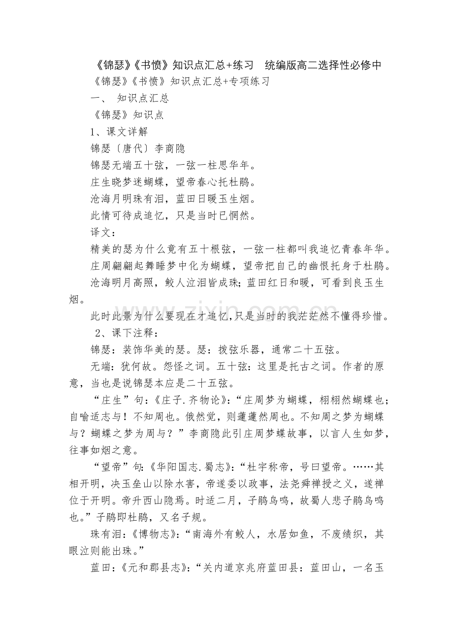 《锦瑟》《书愤》知识点汇总+练习--统编版高二选择性必修中.docx_第1页