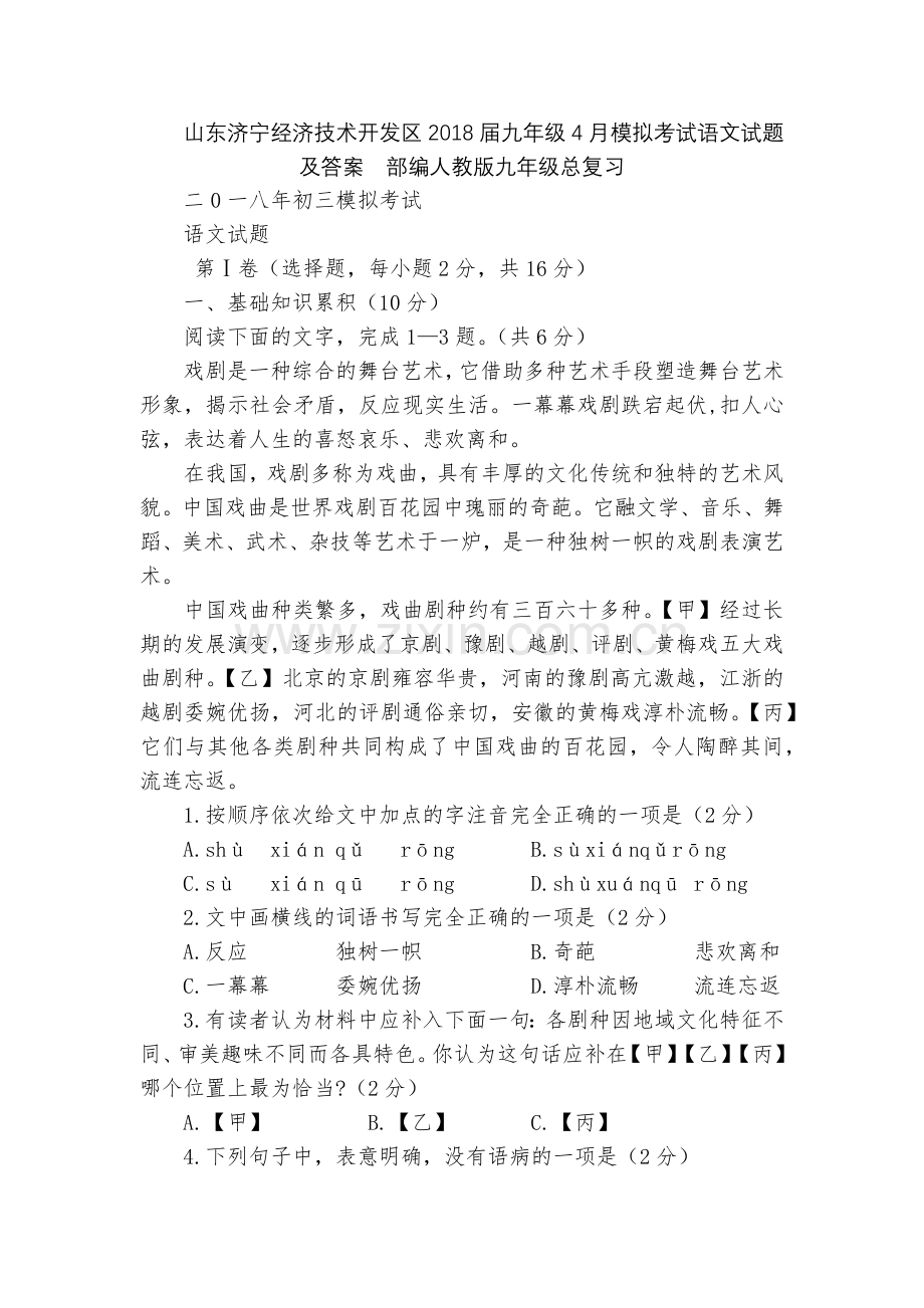 山东济宁经济技术开发区2018届九年级4月模拟考试语文试题及答案--部编人教版九年级总复习.docx_第1页