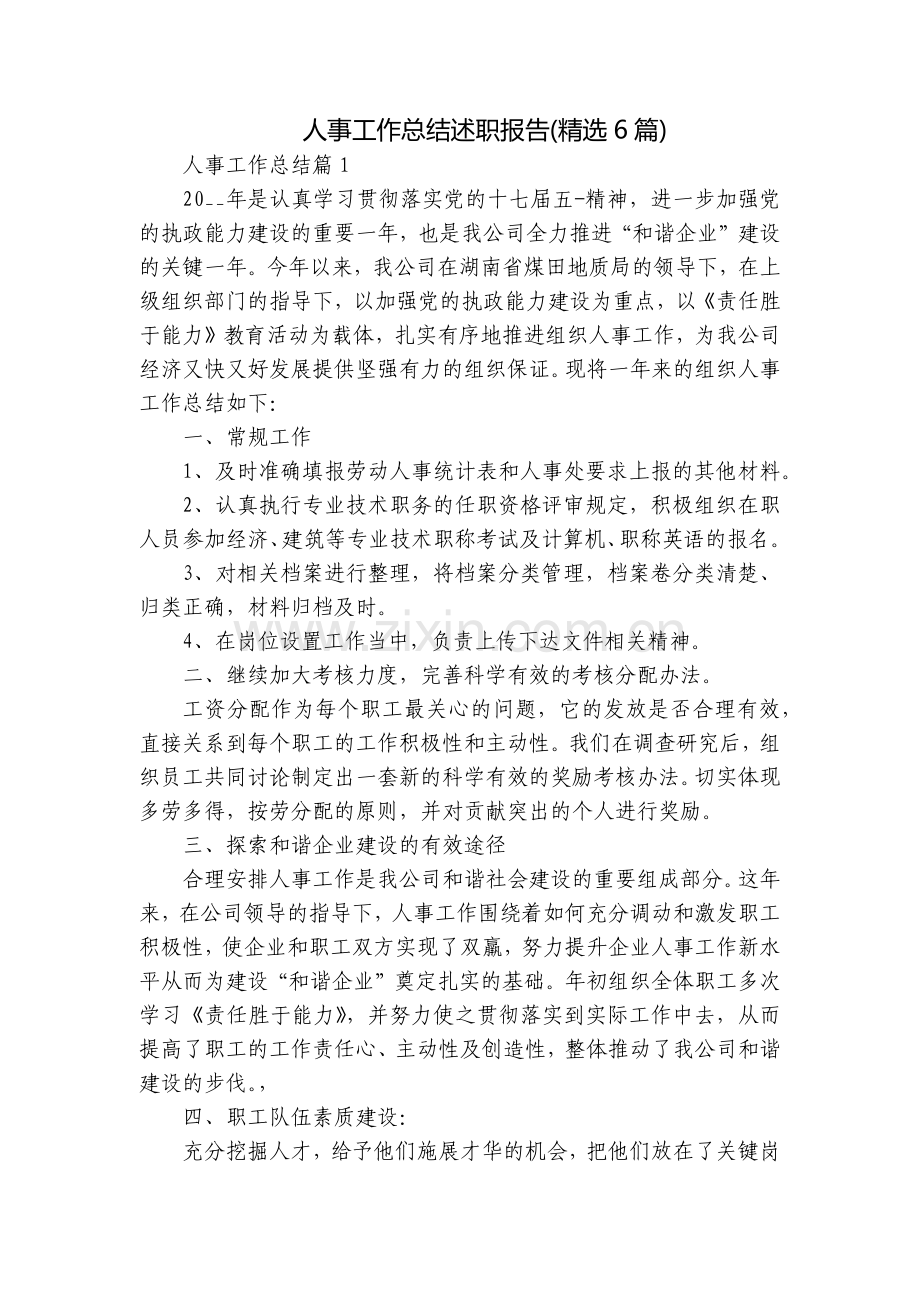 人事工作总结述职报告(6篇).docx_第1页