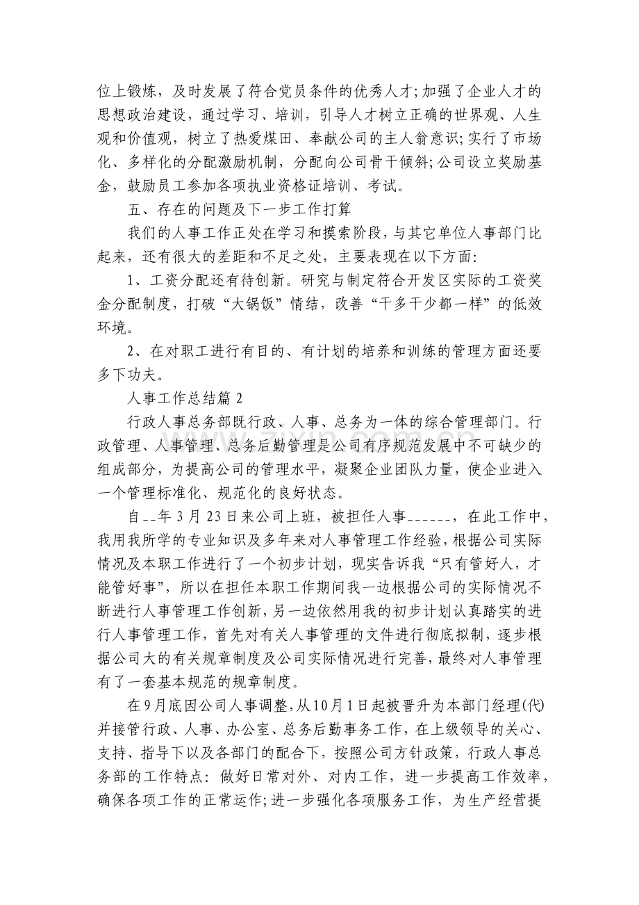 人事工作总结述职报告(6篇).docx_第2页