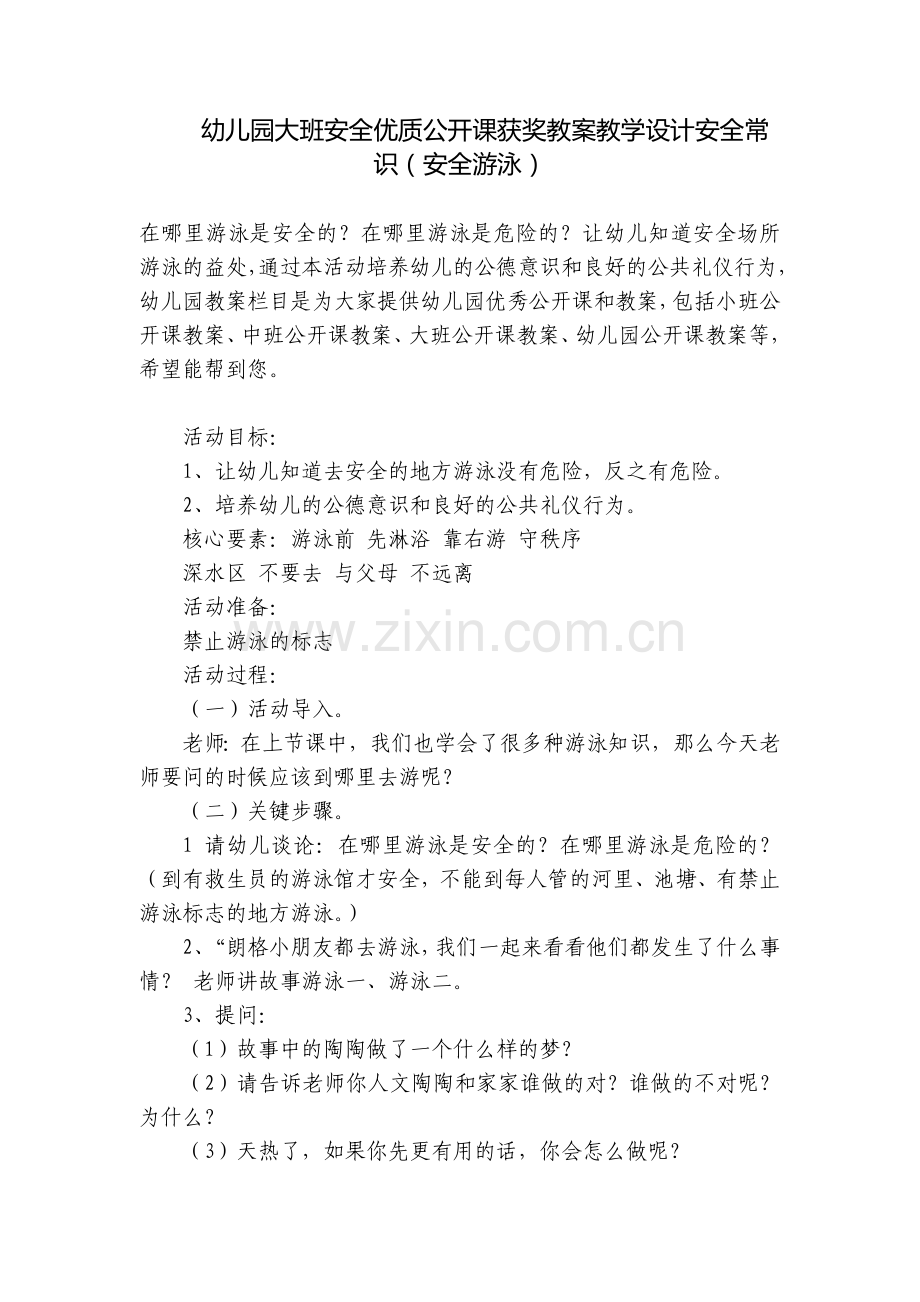 幼儿园大班安全优质公开课获奖教案教学设计安全常识(安全游泳).docx_第1页