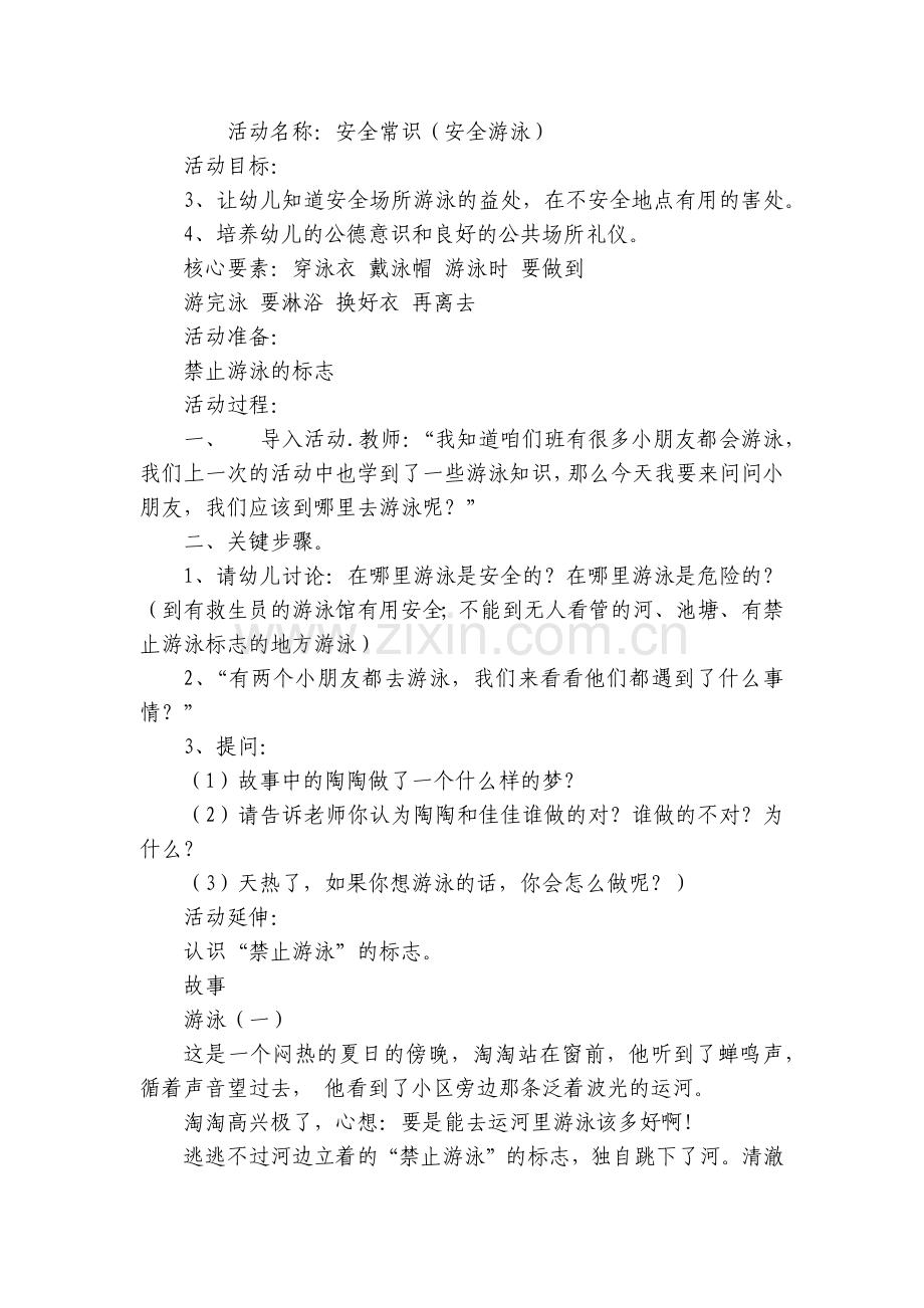 幼儿园大班安全优质公开课获奖教案教学设计安全常识(安全游泳).docx_第2页