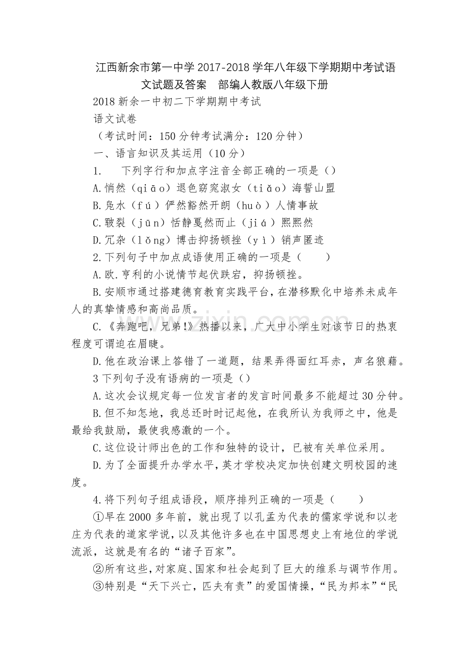 江西新余市第一中学2017-2018学年八年级下学期期中考试语文试题及答案--部编人教版八年级下册.docx_第1页