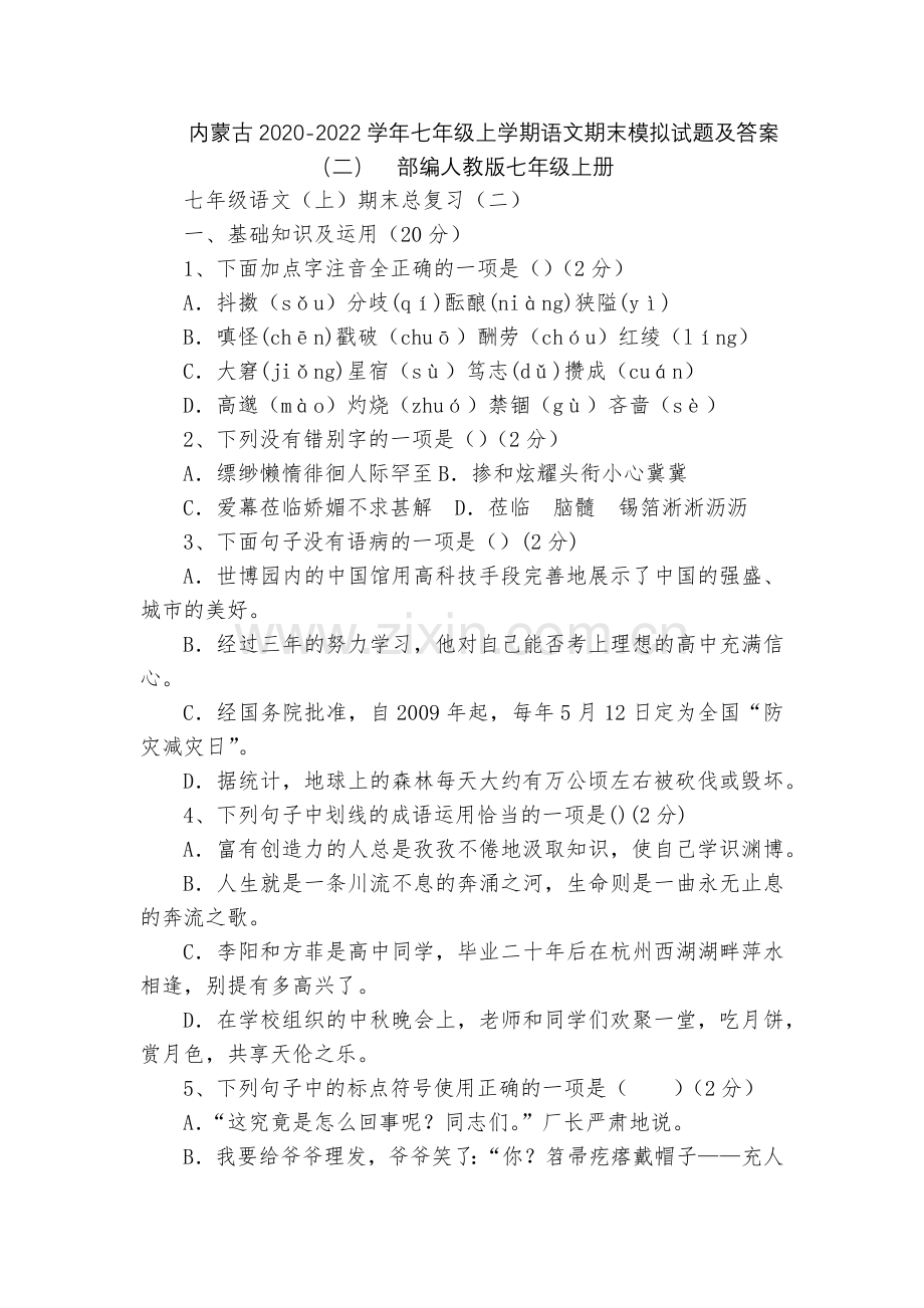 内蒙古2020-2022学年七年级上学期语文期末模拟试题及答案(二)--部编人教版七年级上册.docx_第1页