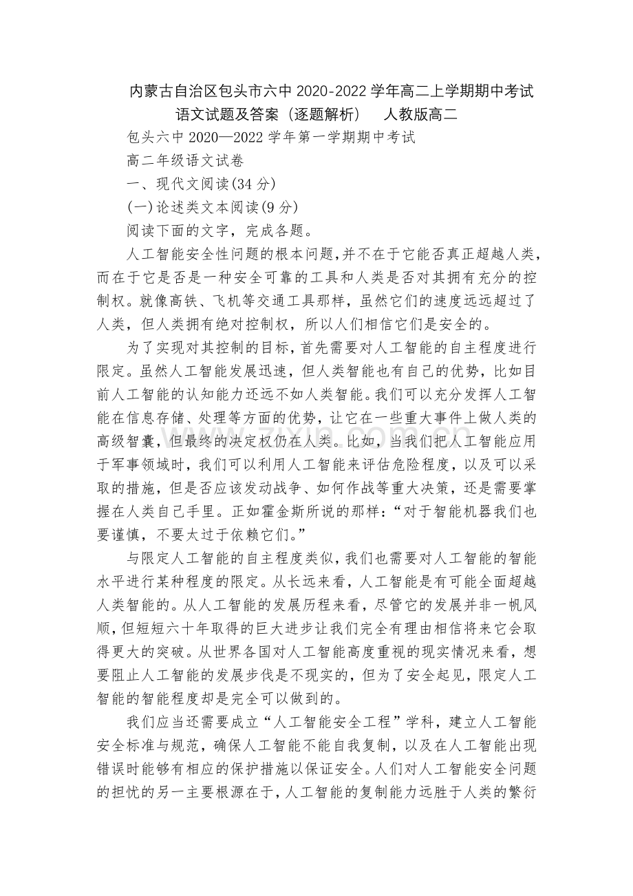 内蒙古自治区包头市六中2020-2022学年高二上学期期中考试语文试题及答案(逐题解析)--人教版高.docx_第1页