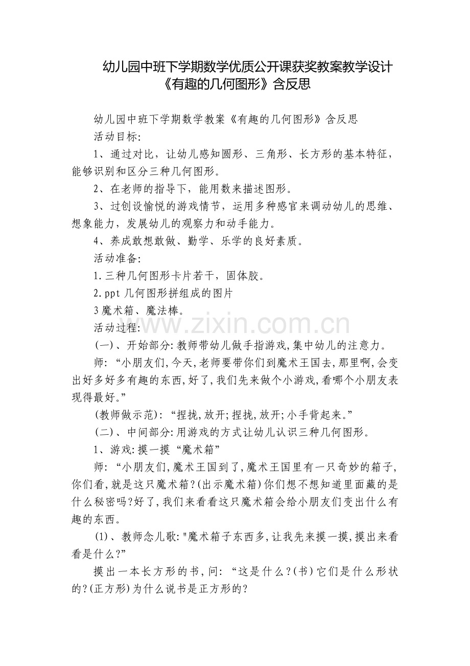 幼儿园中班下学期数学优质公开课获奖教案教学设计《有趣的几何图形》含反思.docx_第1页