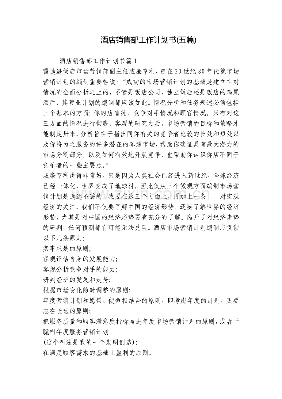 酒店销售部工作计划书(五篇).docx_第1页