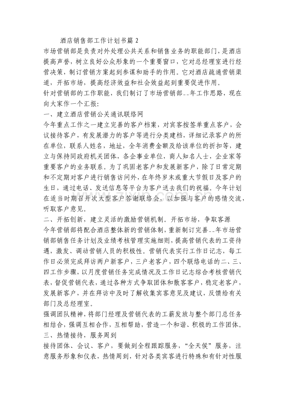 酒店销售部工作计划书(五篇).docx_第2页