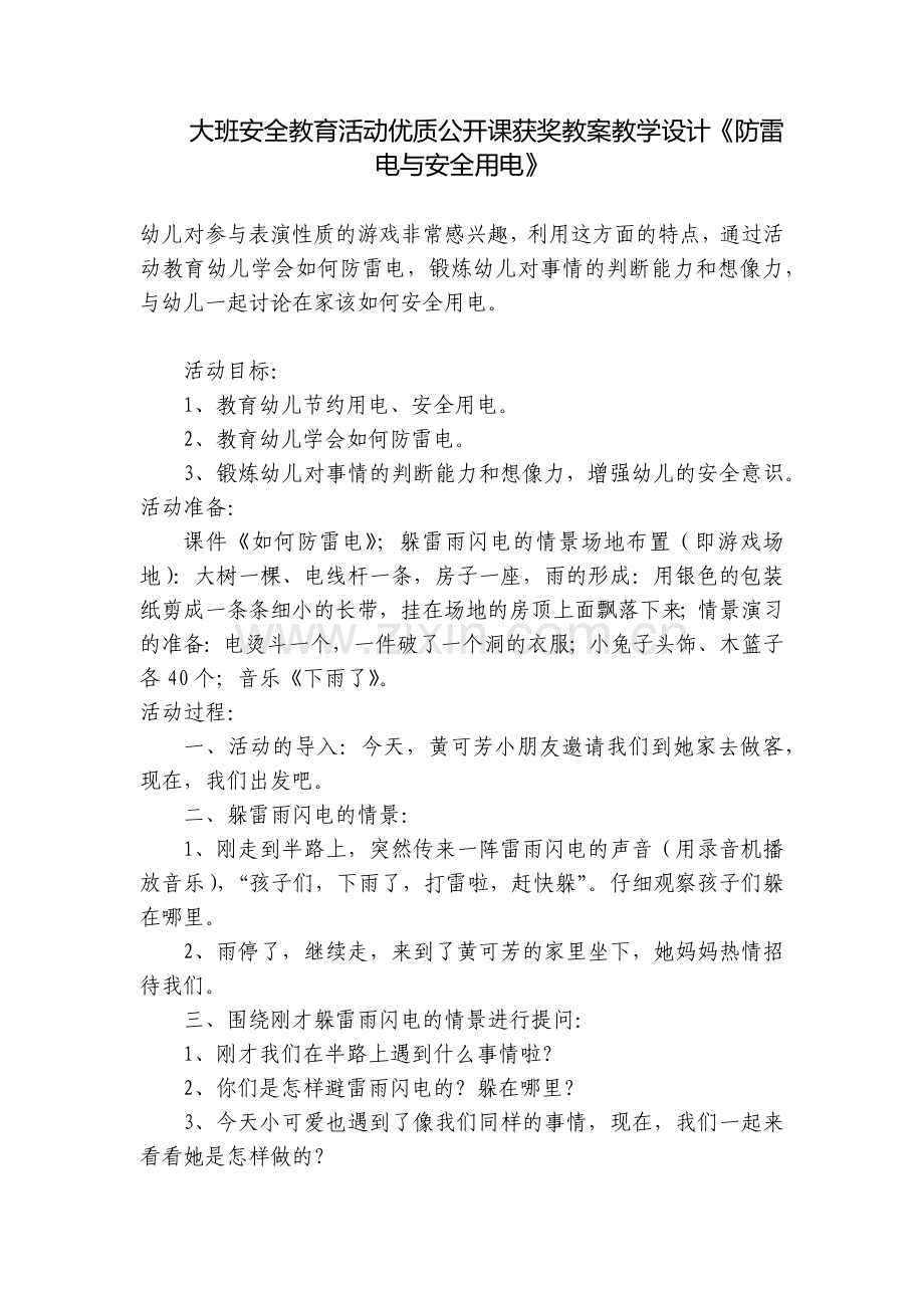 大班安全教育活动优质公开课获奖教案教学设计《防雷电与安全用电》.docx_第1页
