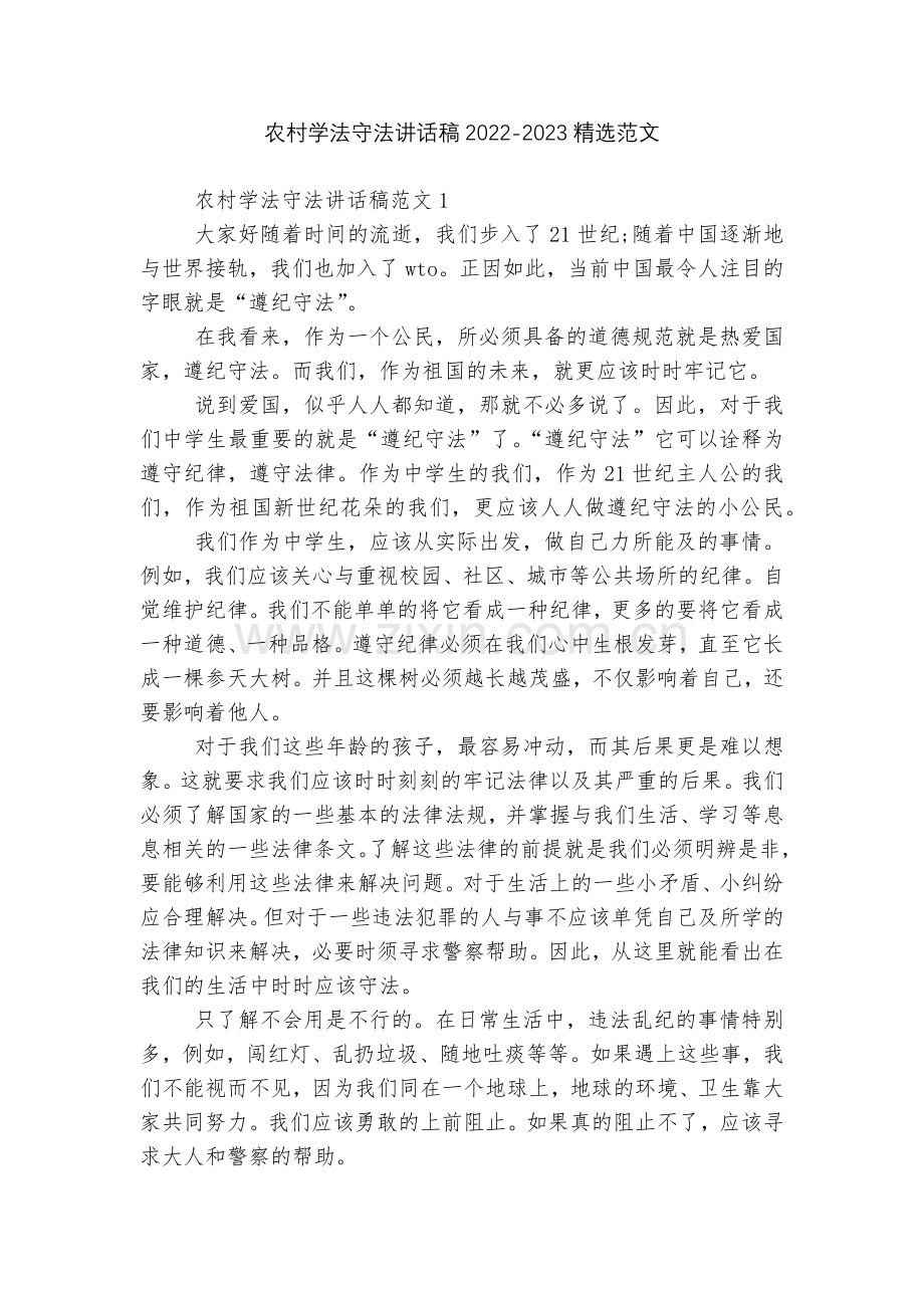 农村学法守法讲话稿2022-2023范文.docx_第1页
