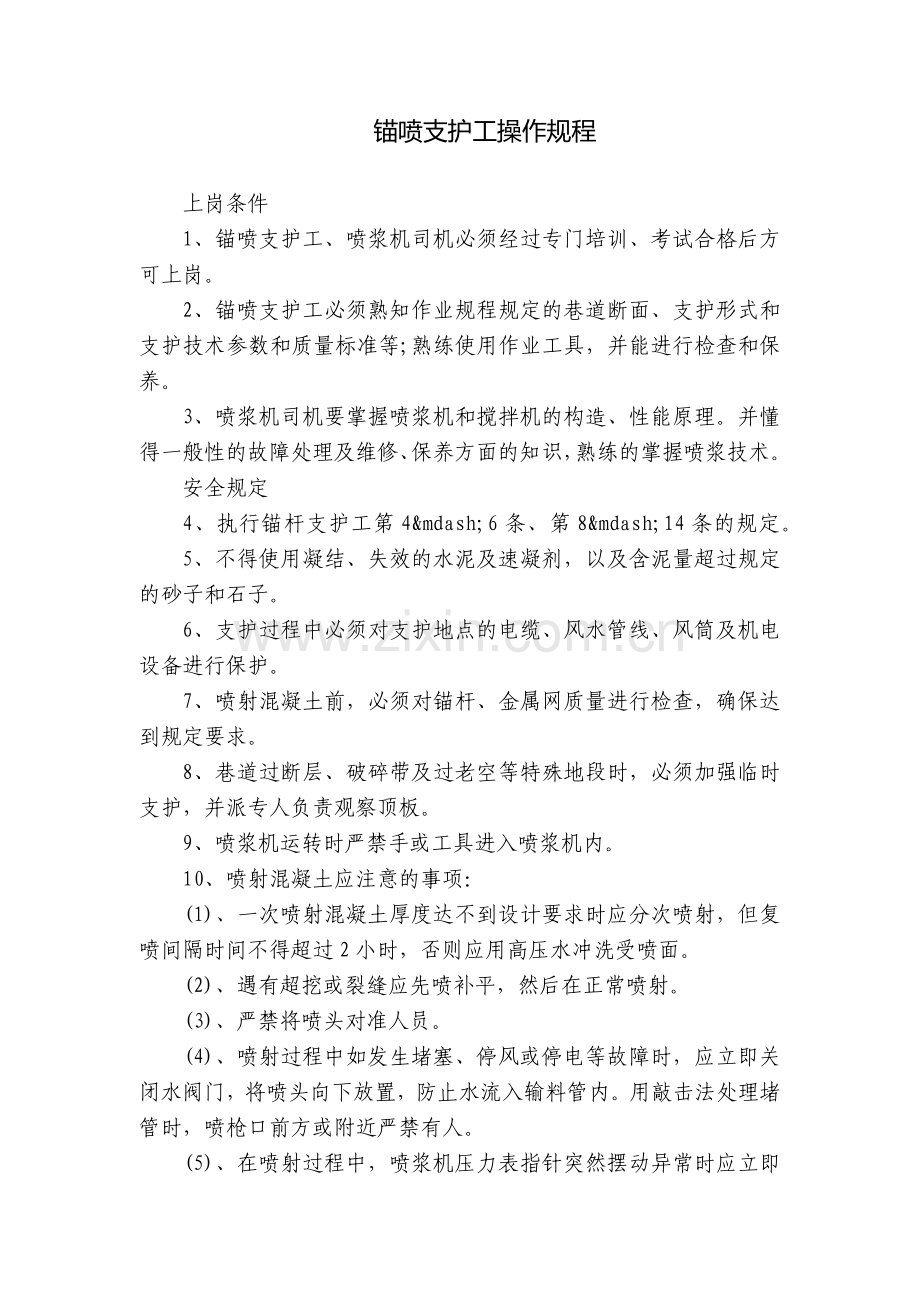 锚喷支护工操作规程.docx_第1页