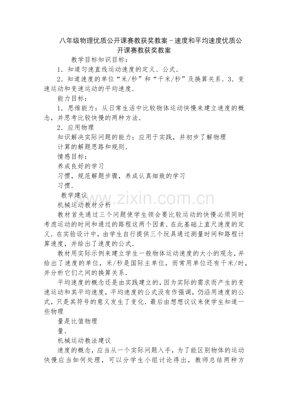 八年级物理优质公开课赛教获奖教案-速度和平均速度优质公开课赛教获奖教案.docx_第1页