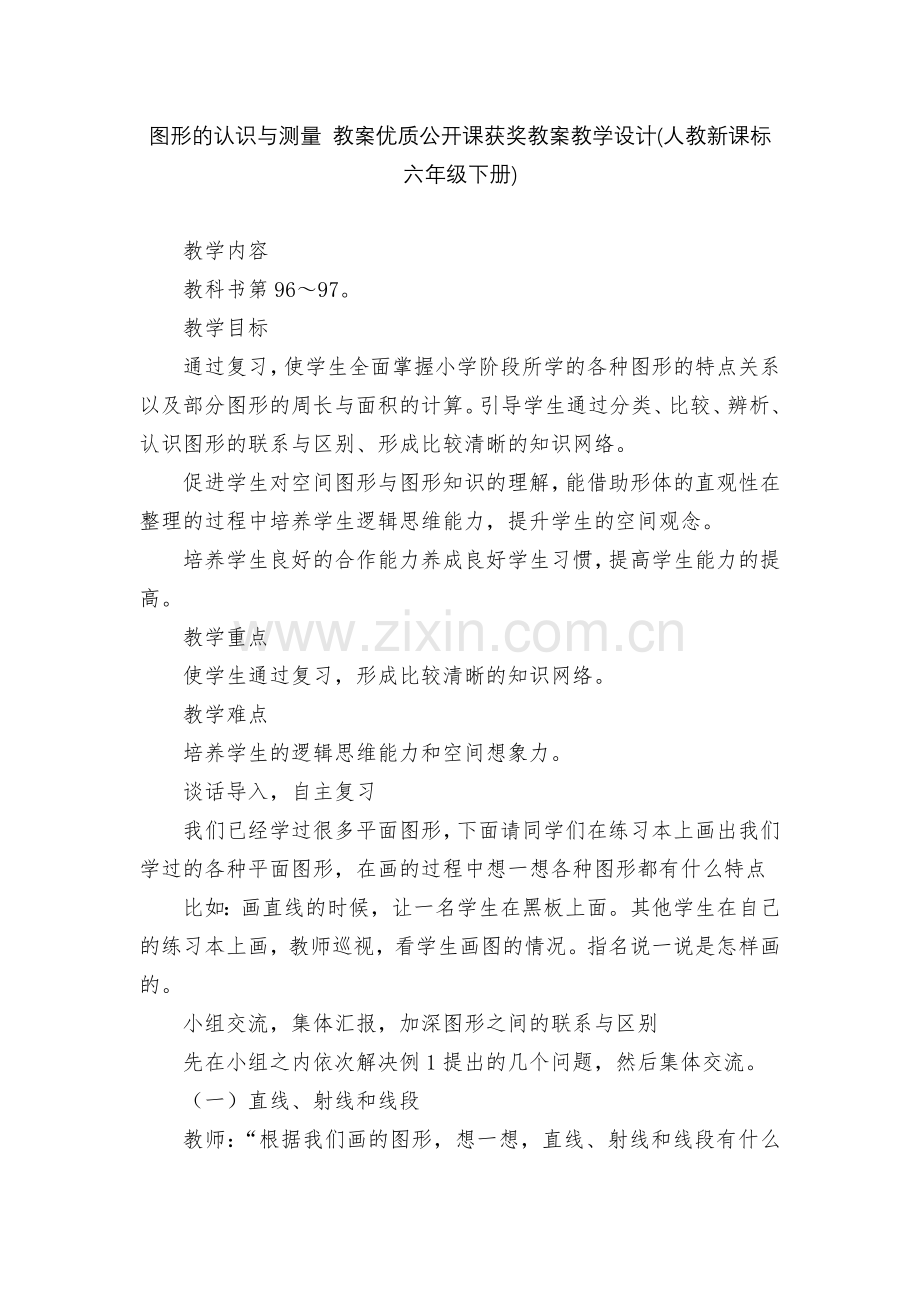 图形的认识与测量-教案优质公开课获奖教案教学设计(人教新课标六年级下册).docx_第1页