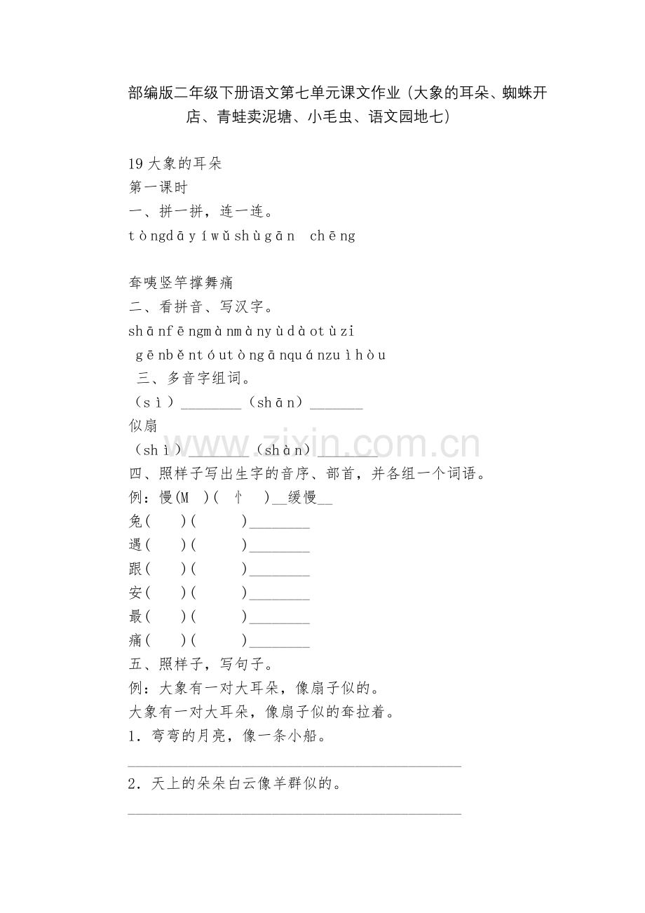 部编版二年级下册语文第七单元课文作业(大象的耳朵、蜘蛛开店、青蛙卖泥塘、小毛虫、语文园地七).docx_第1页