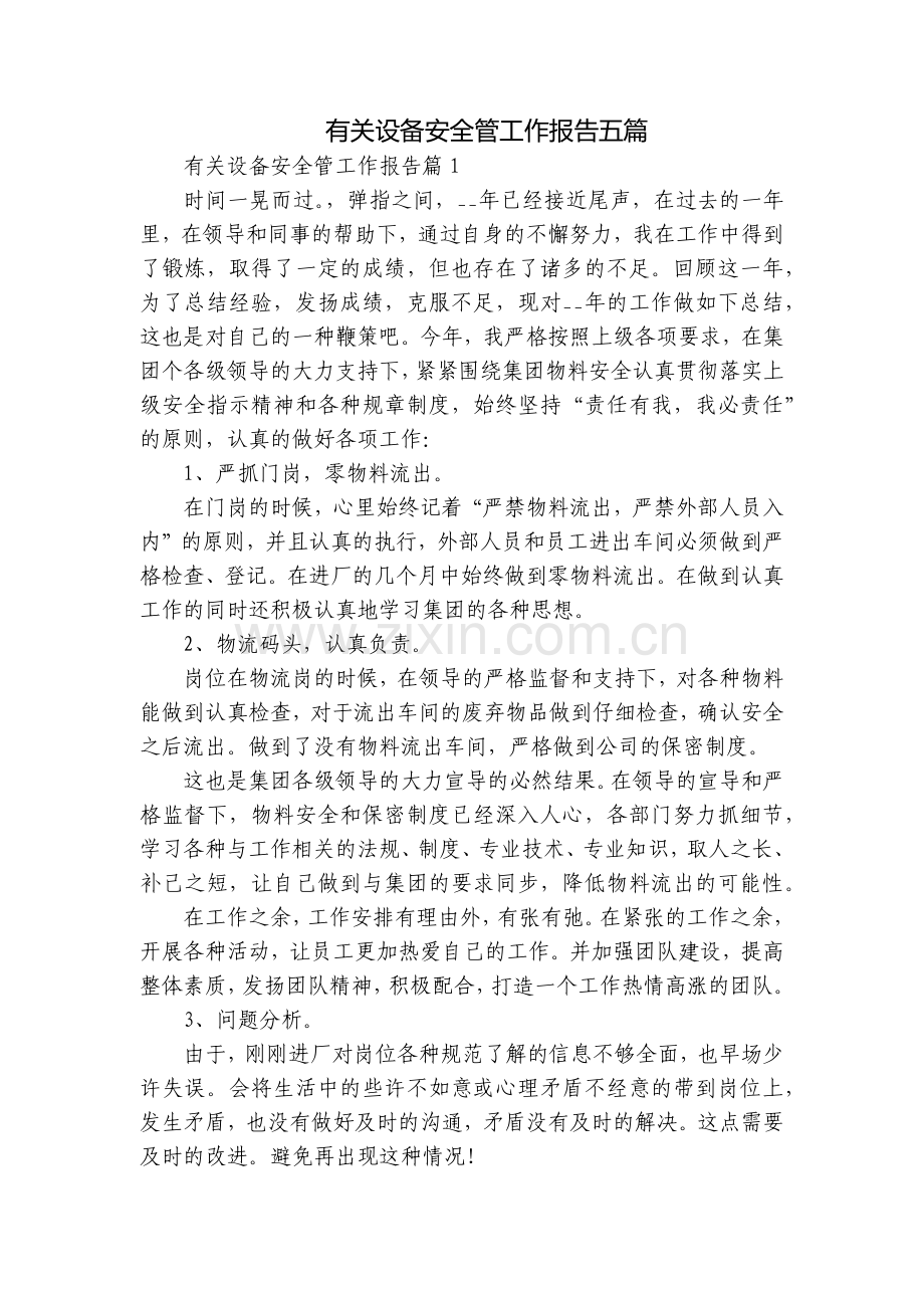有关设备安全管工作报告五篇.docx_第1页