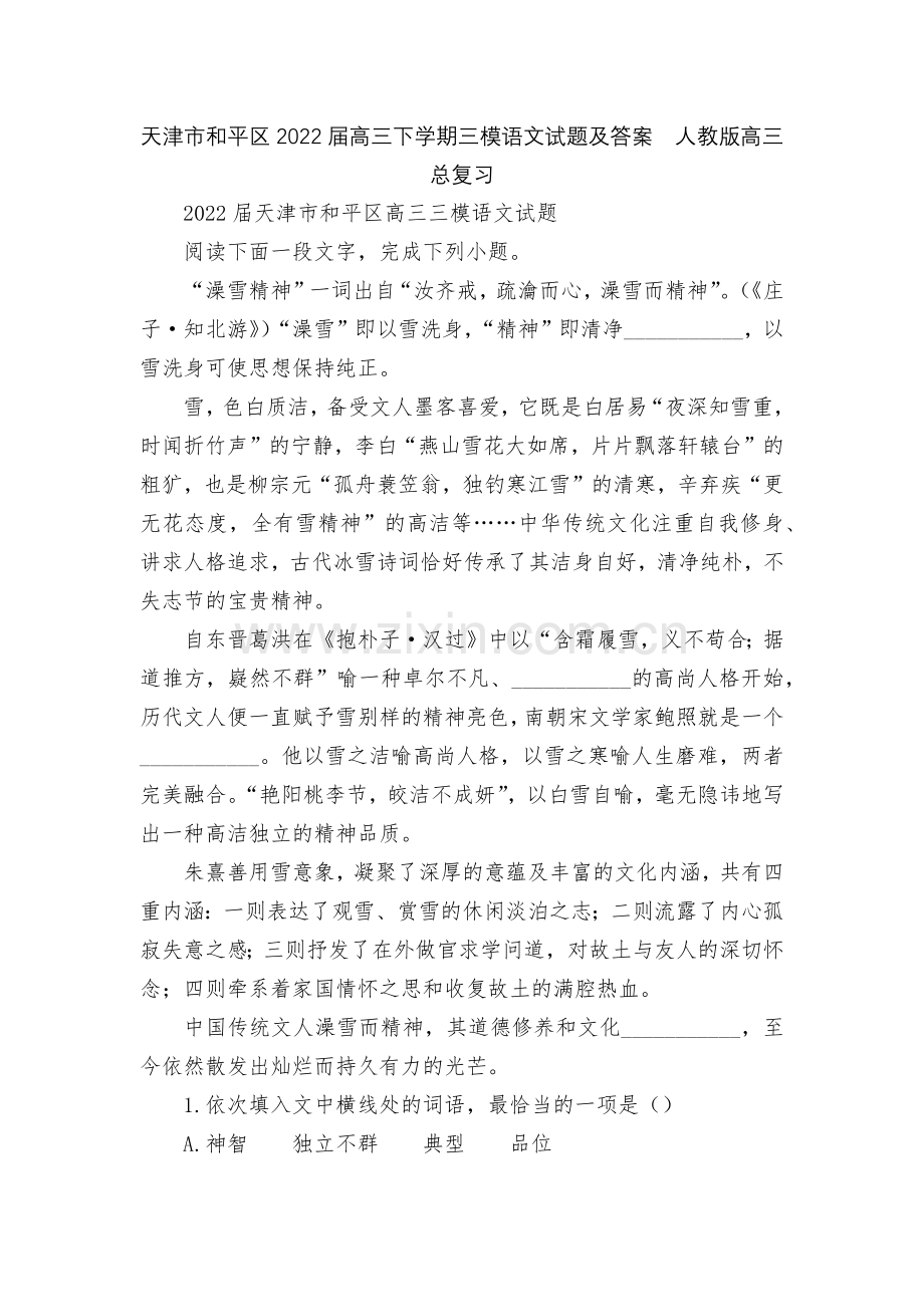 天津市和平区2022届高三下学期三模语文试题及答案--人教版高三总复习.docx_第1页