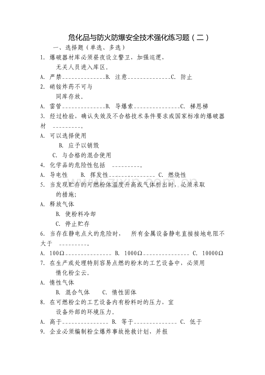 危化品与防火防爆安全技术强化练习题(二).docx_第1页