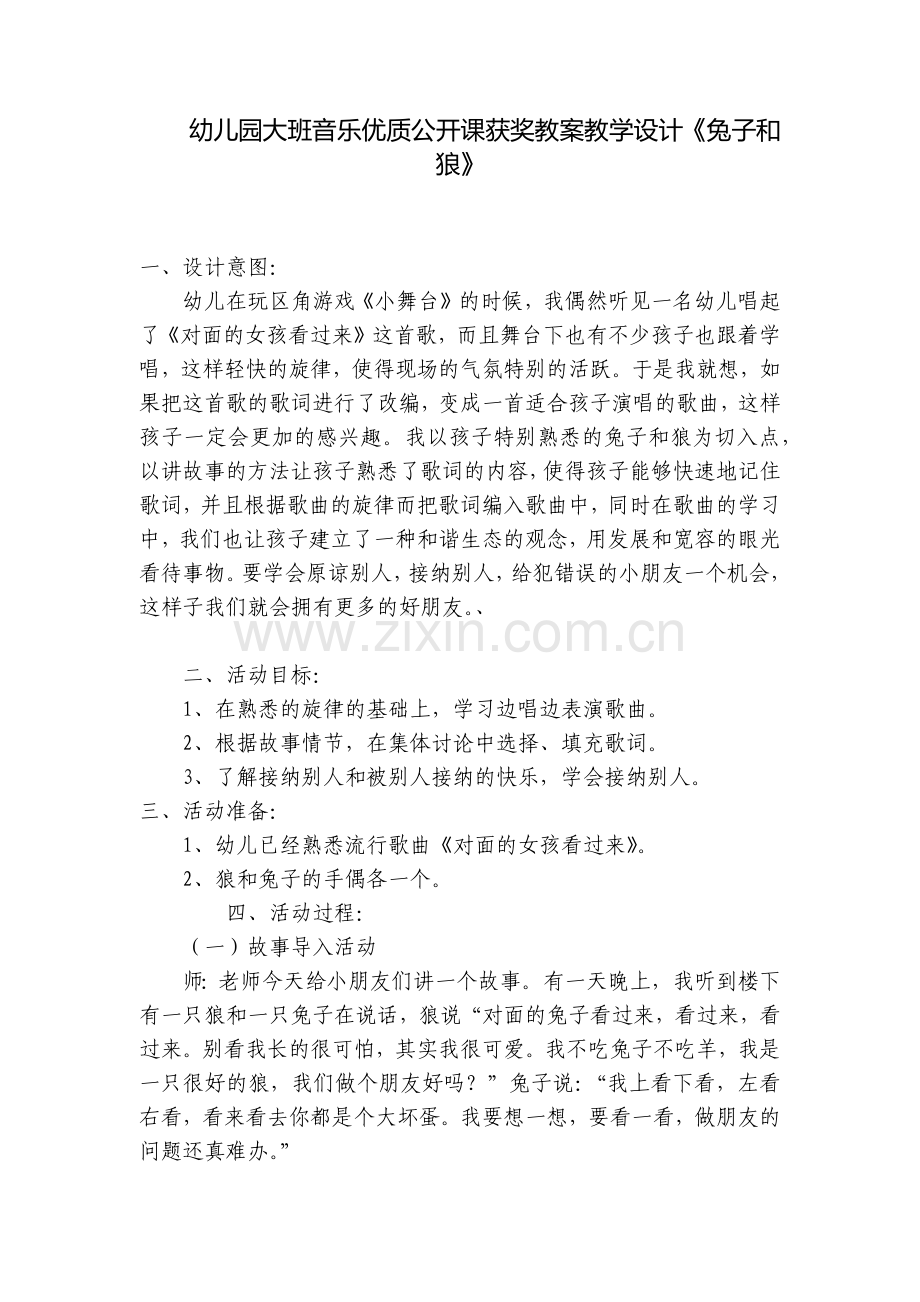 幼儿园大班音乐优质公开课获奖教案教学设计《兔子和狼》.docx_第1页