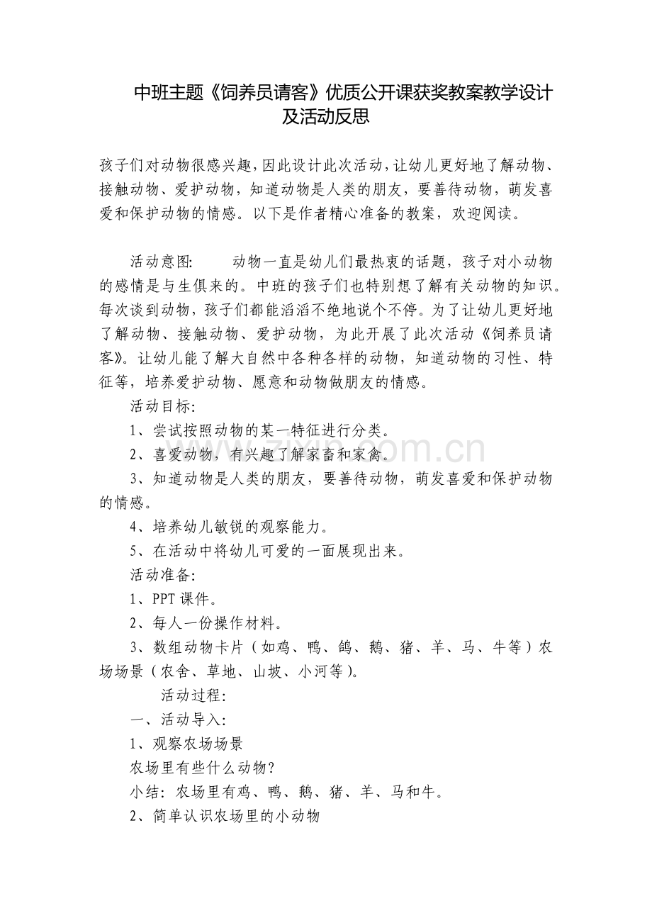 中班主题《饲养员请客》优质公开课获奖教案教学设计及活动反思.docx_第1页