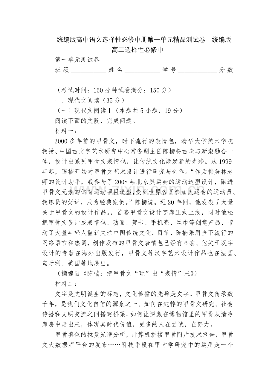 统编版高中语文选择性必修中册第一单元测试卷--统编版高二选择性必修中.docx_第1页