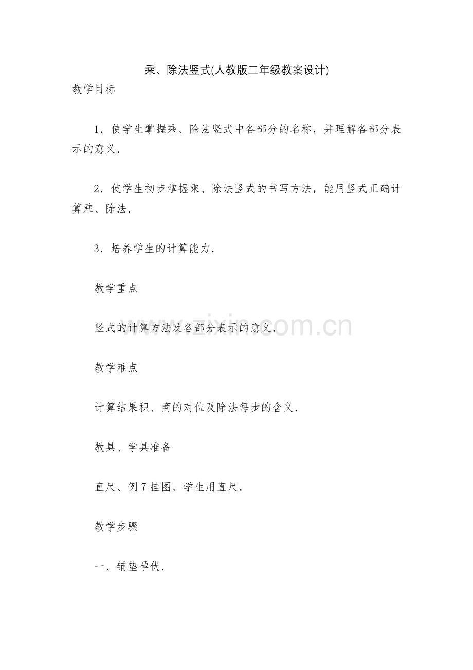 乘、除法竖式(人教版二年级教案设计).docx_第1页