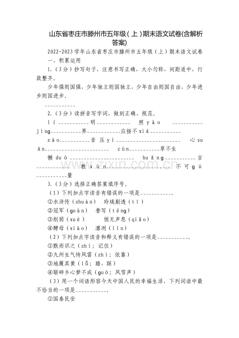 山东省枣庄市滕州市五年级(上)期末语文试卷(含解析答案).docx_第1页
