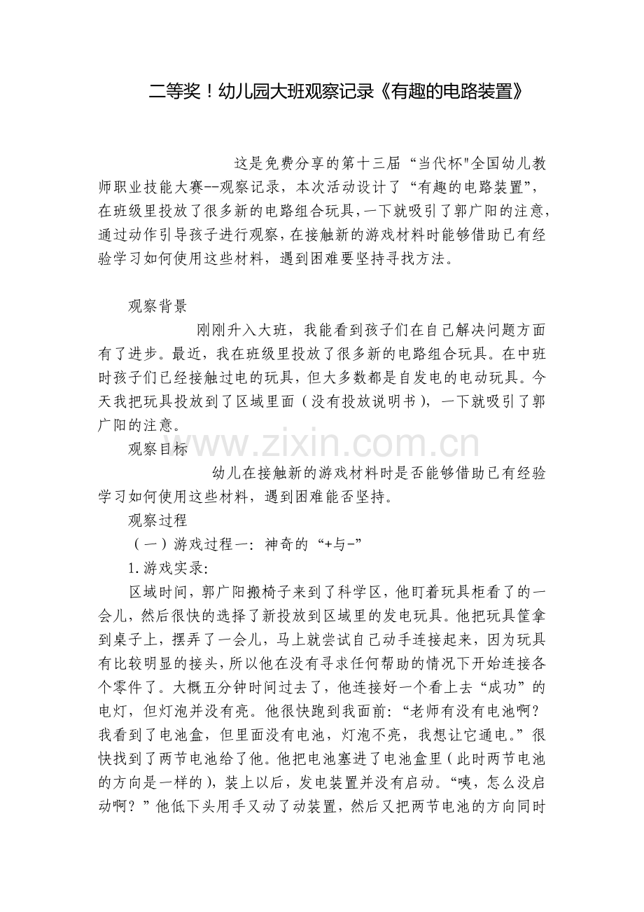 二等奖!幼儿园大班观察记录《有趣的电路装置》.docx_第1页