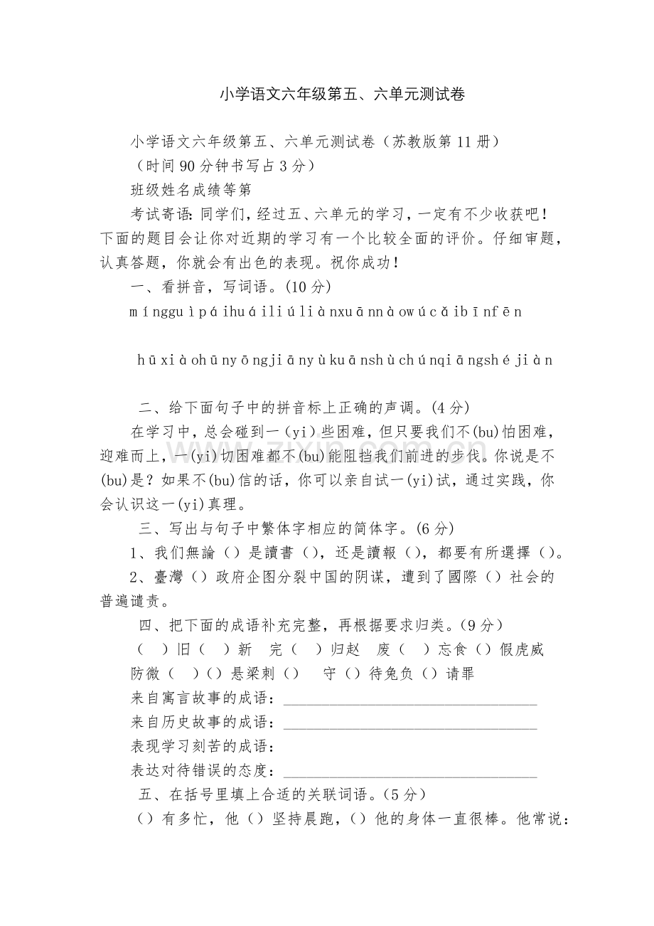 小学语文六年级第五、六单元测试卷.docx_第1页