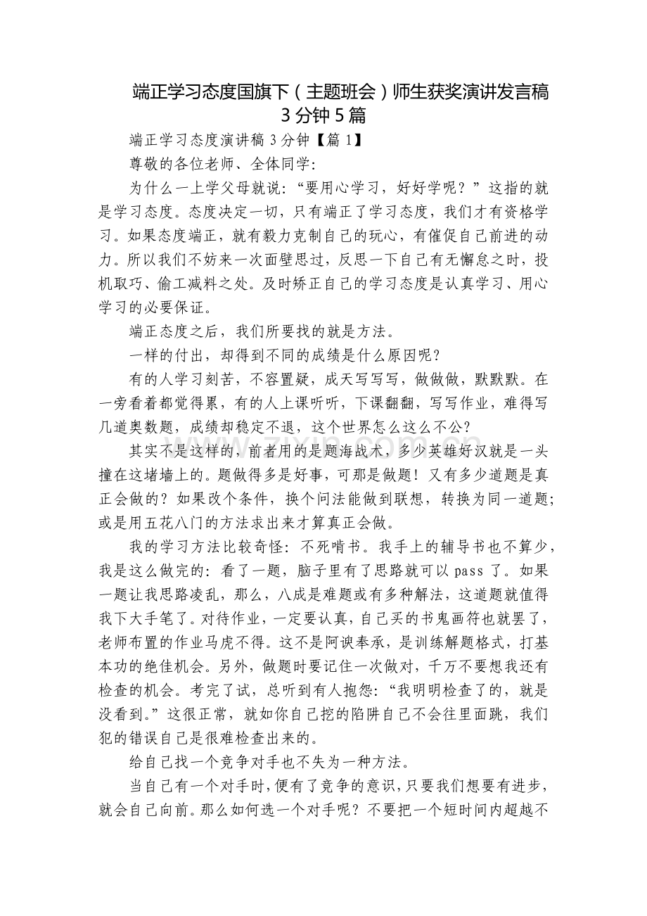端正学习态度国旗下(主题班会)师生获奖演讲发言稿3分钟5篇.docx_第1页