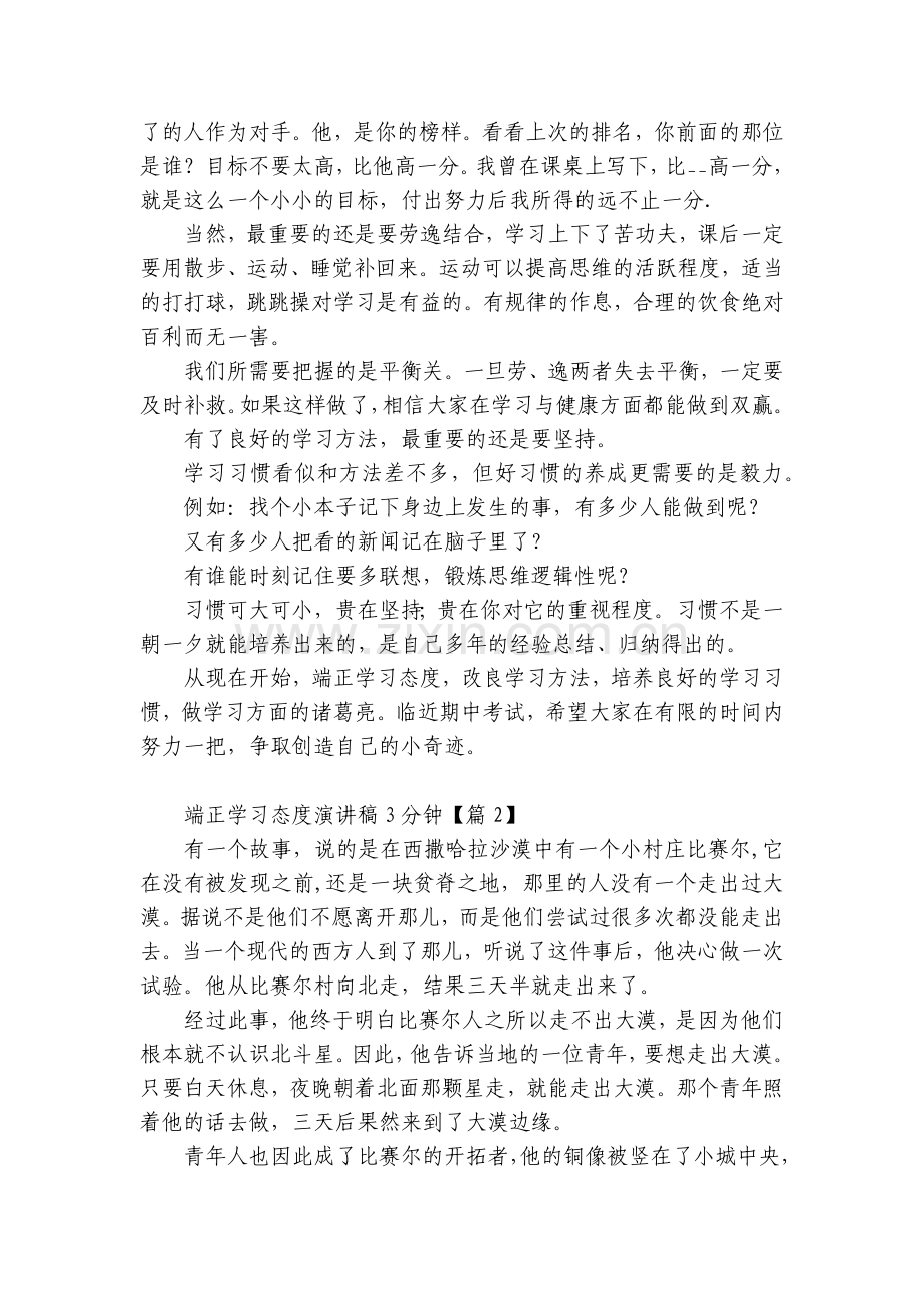 端正学习态度国旗下(主题班会)师生获奖演讲发言稿3分钟5篇.docx_第2页