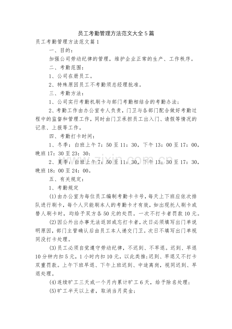 员工考勤管理方法范文大全5篇.docx_第1页