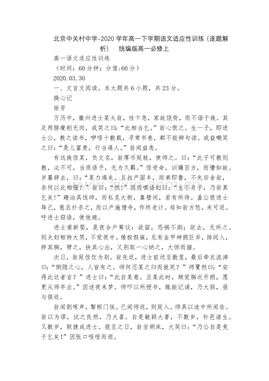 北京中关村中学-2020学年高一下学期语文适应性训练(逐题解析)--统编版高一必修上.docx_第1页