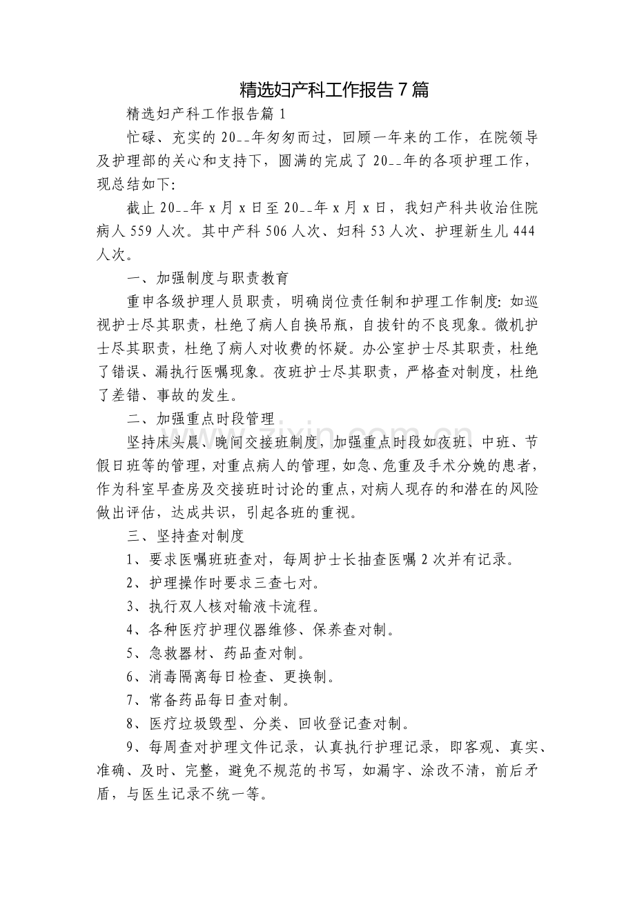 妇产科工作报告7篇.docx_第1页