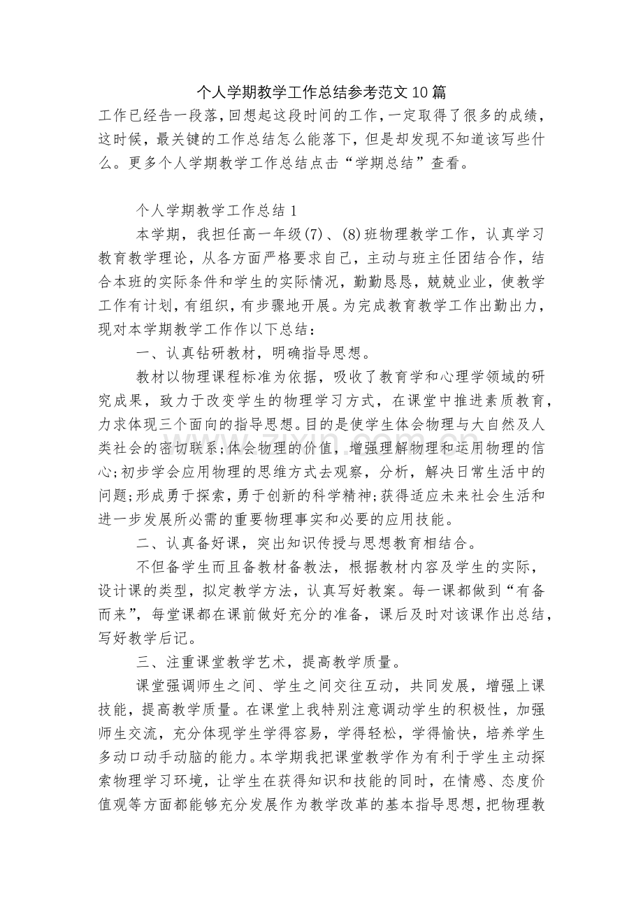 个人学期教学工作总结参考范文10篇.docx_第1页