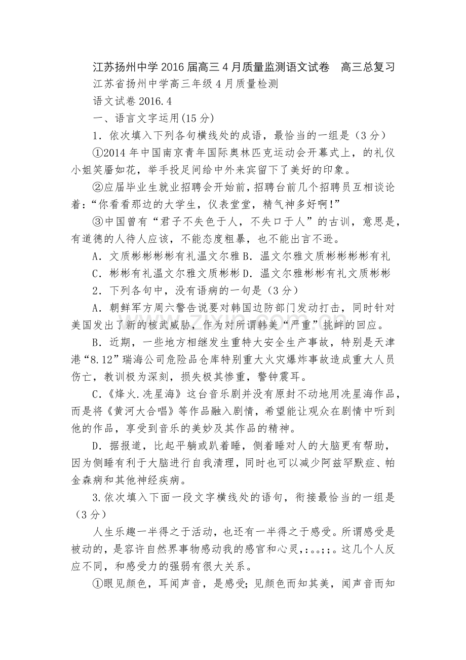江苏扬州中学2016届高三4月质量监测语文试卷--高三总复习.docx_第1页