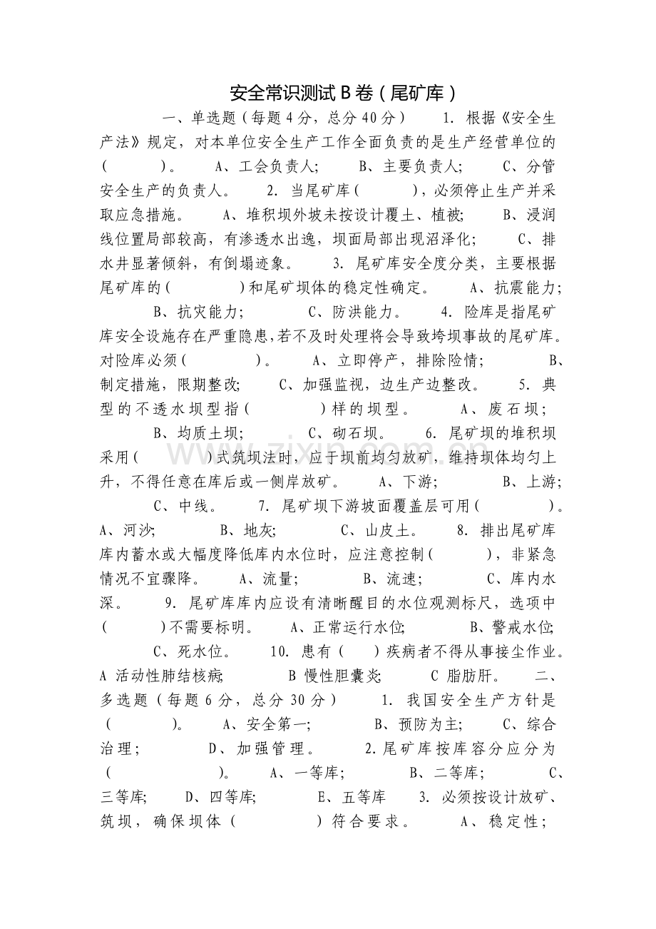 安全常识测试B卷(尾矿库).docx_第1页