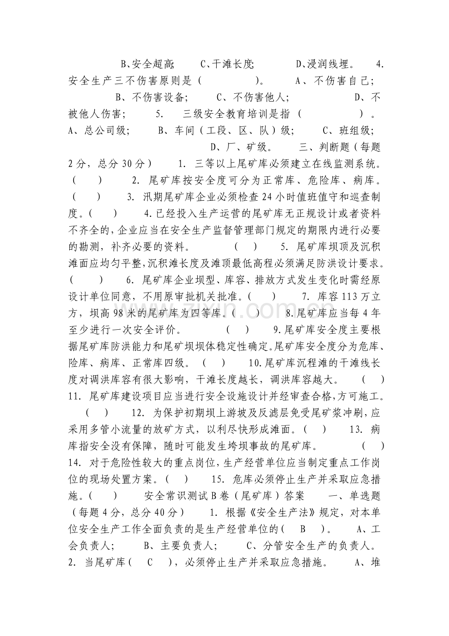 安全常识测试B卷(尾矿库).docx_第2页