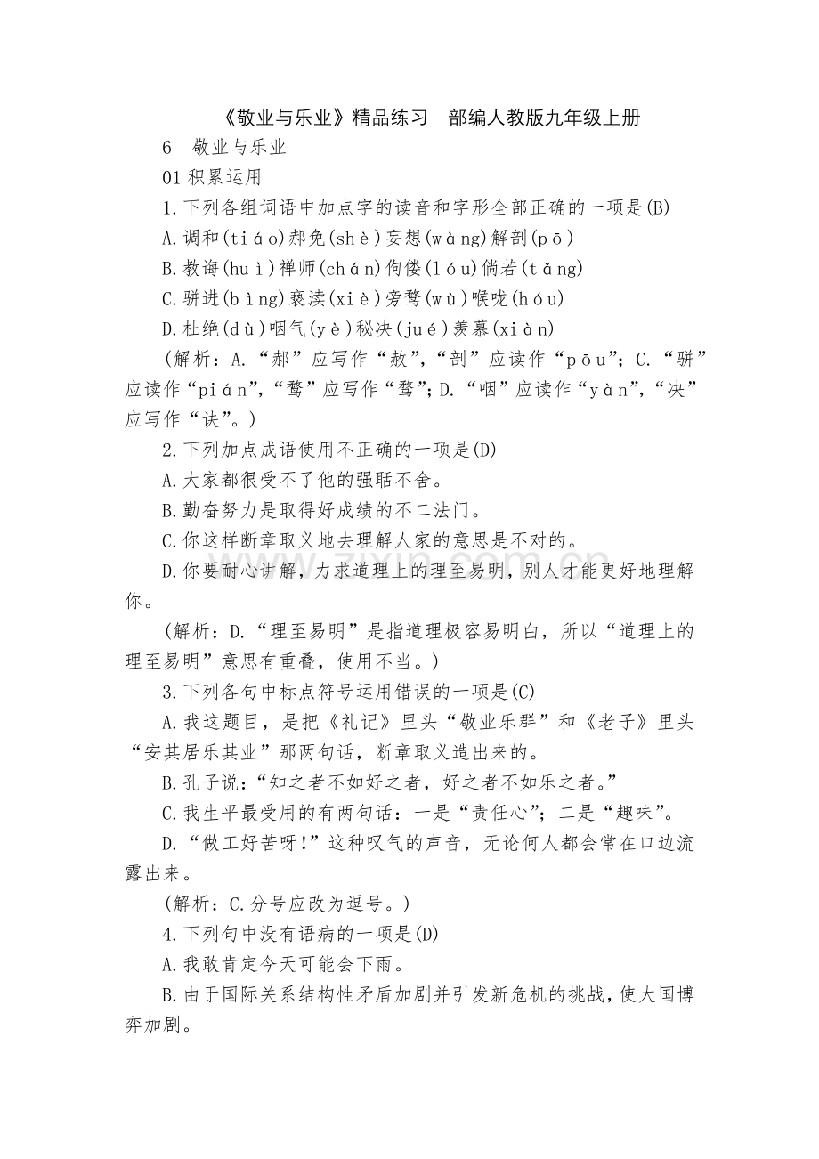 《敬业与乐业》练习--部编人教版九年级上册.docx_第1页