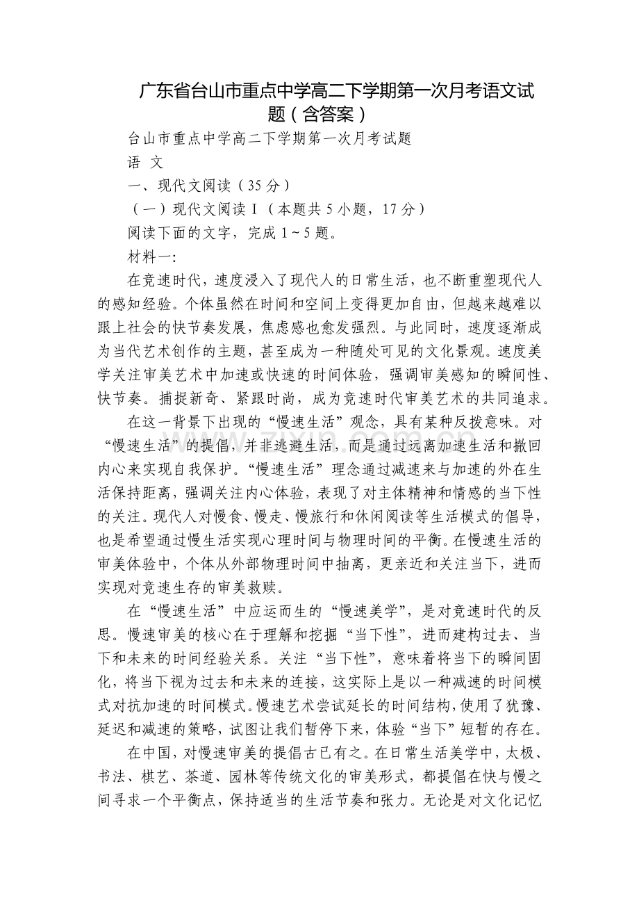 广东省台山市重点中学高二下学期第一次月考语文试题(含答案).docx_第1页