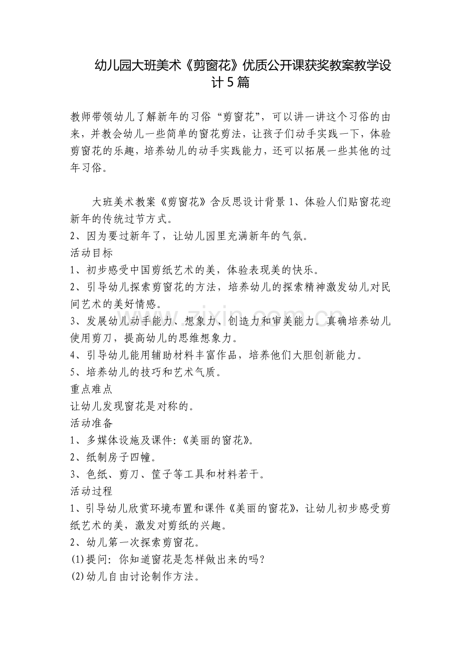幼儿园大班美术《剪窗花》优质公开课获奖教案教学设计5篇.docx_第1页