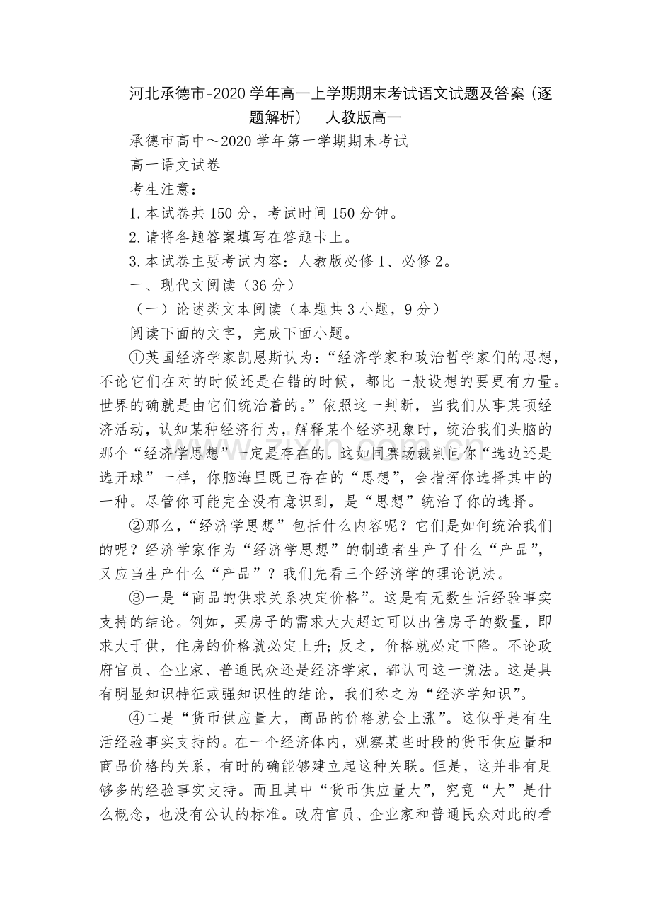 河北承德市-2020学年高一上学期期末考试语文试题及答案(逐题解析)--人教版高一.docx_第1页